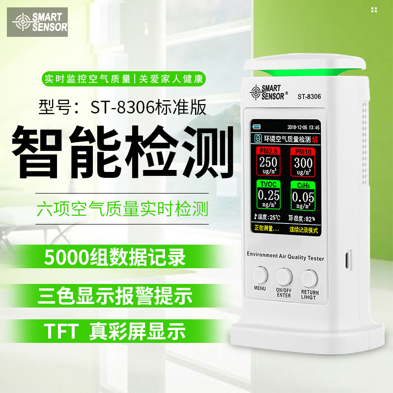 ST8306?，敪h(huán)境空氣質(zhì)量檢測儀八項檢測手機直連家用專業(yè)室內(nèi)檢測